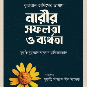 নারীর সফলতা ও ব্যর্থতা by মুফতি মুহাম্মাদ সালমান হাফিজাহুল্লাহ ,  মুফতি সাজ্জাদ বিন সাদেক (অনুবাদক)