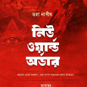 নিউ ওয়ার্ল্ড অর্ডার by তহা নাসীম ,  রাকিবুল ইসলাম (অনুবাদক) ,  সাঈদ আহমাদ খান নদভি (অনুবাদক)